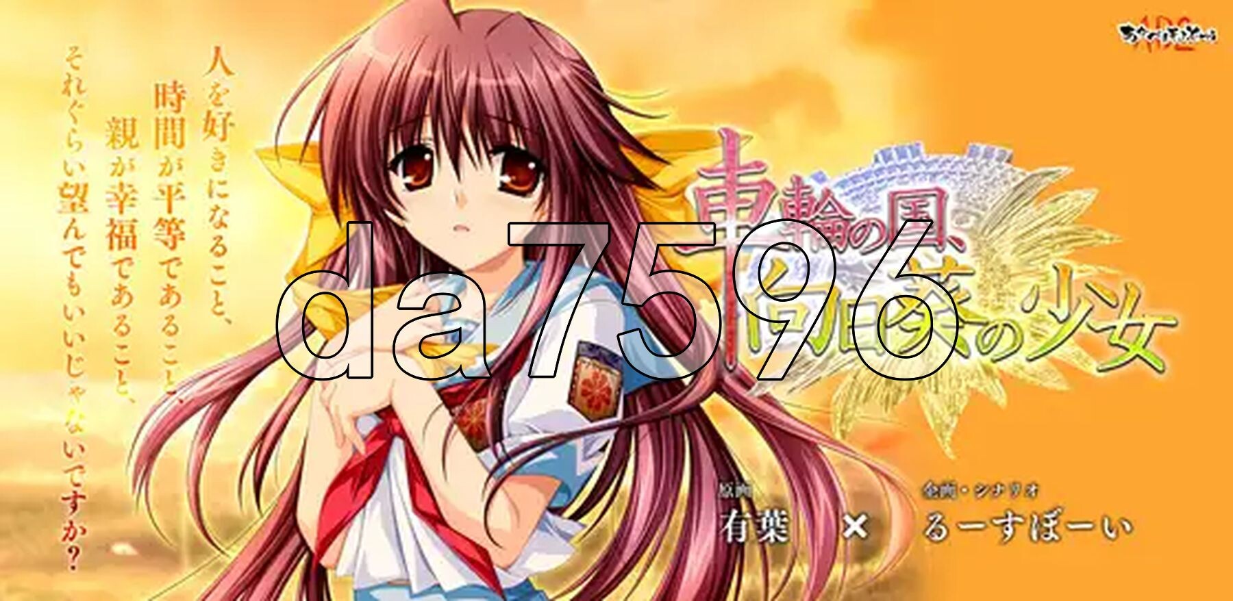 车轮之国，向日葵的少女 車輪の国、向日葵の少女 AI汉化版 去码版 PC端 AI汉化高清完整版 预览图