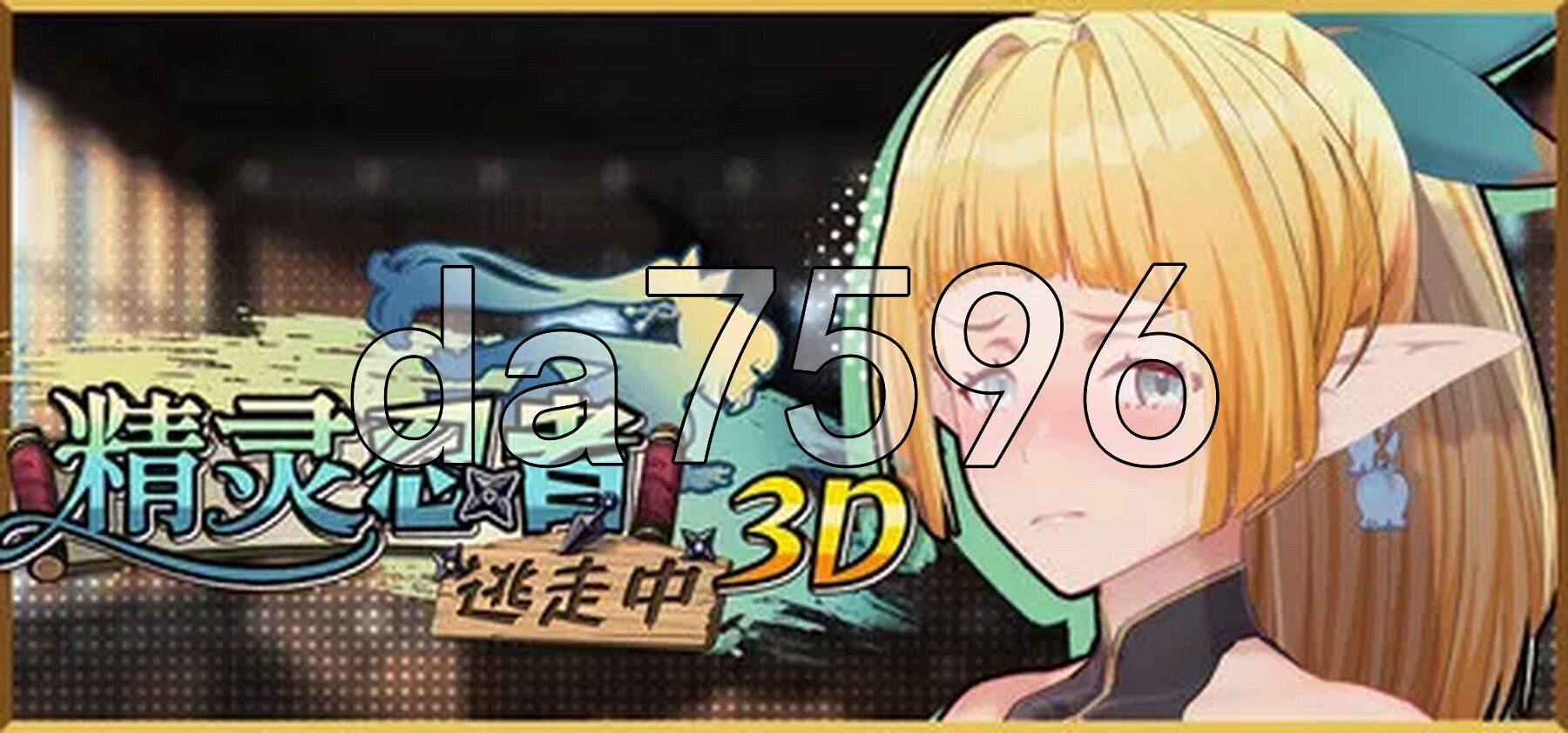 精灵忍者逃走中 3D Flee, My Elven Ninja! v26.04.30 PC端 Steam官中步兵版 预览图