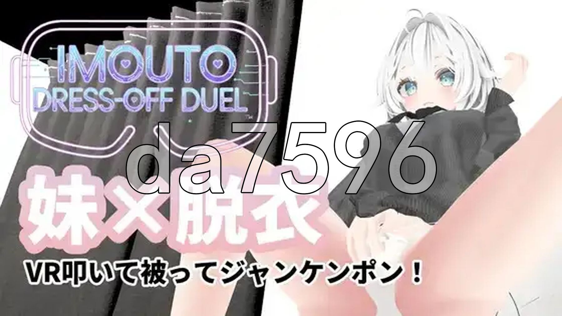 妹妹脱衣对决 IMOUTO DRESS-OFF DUEL v1.1 双端 预览图
