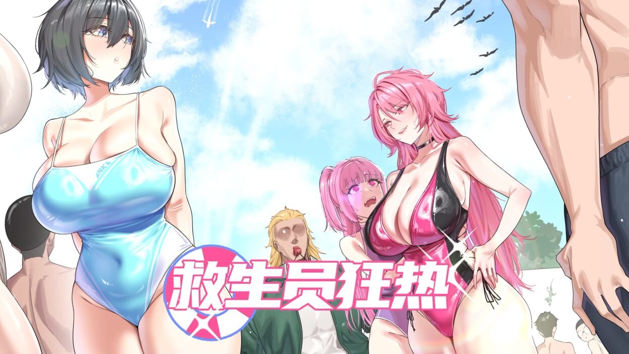 救生员狂热 Lifeguard Holic ライフガード・レジェンド v0.9.2a 官方中文版 PC端 官中版 预览图