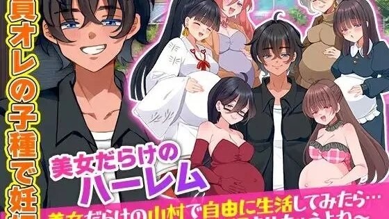 村人全員妊娠SIM 美女だらけの山村で自由に生活してみたら…やっぱり村娘を全員妊娠させちゃうよね～/ 全村人成长线模拟器 在尽是美女的山村里自由生活之后…果然还是会让所有村姑全都成长线呢～v1.0 PC端 预览图