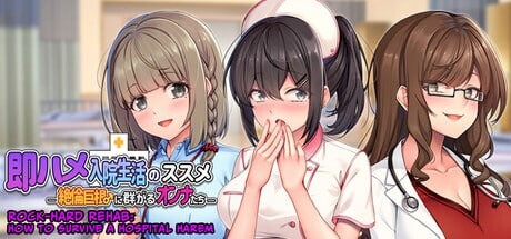 随住即插的住院生活―围绕着精力旺盛的巨根♂的女子们官中 PC端 官中版 预览图