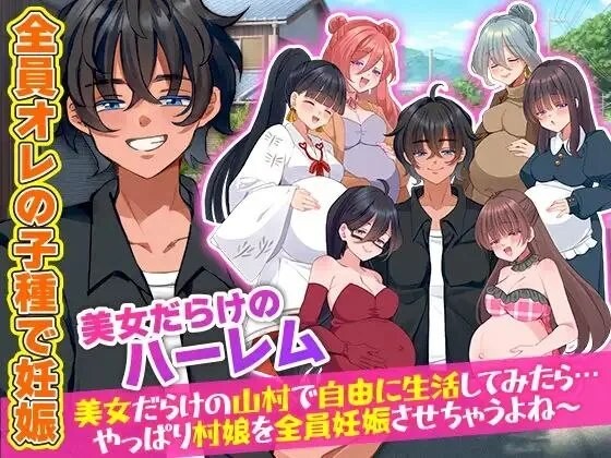 村人全員妊娠SIM 美女だらけの山村で自由に生活してみたら…やっぱり村娘を全員妊娠させちゃうよね～/ 全村人成长线模拟器 在尽是美女的山村里自由生活之后…果然还是会让所有村姑全都成长线呢～v1.0 PC端 预览图
