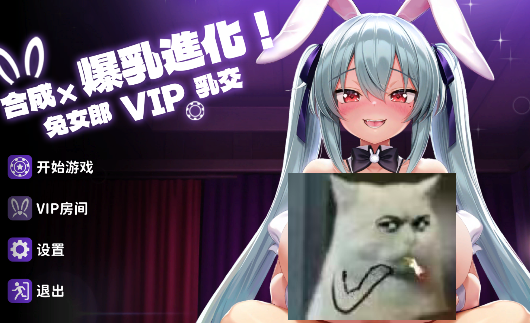 合成x大乃进化！兔女郎VIP题材！(合成×爆RU進化！) PC端 官中高清完整版 预览图