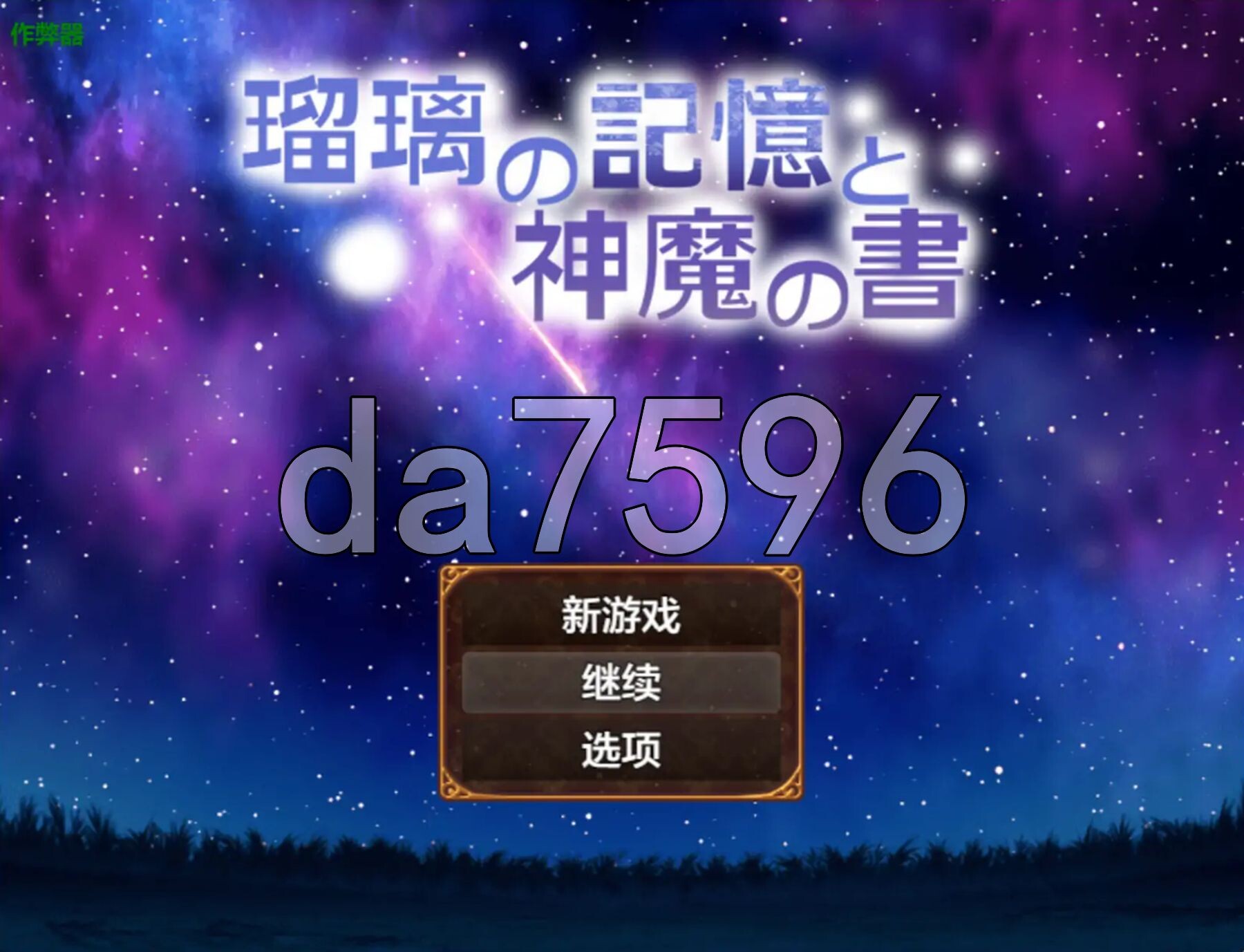 琉璃的记忆与神魔之书 瑠璃の記憶と神魔の書 v1.20 双端 AI汉化版 预览图
