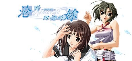 ADV官中PC 变成回忆的你～告别回忆 想い出にかわる君 ～メモリーズオフ PC端 官中高清完整版 预览图