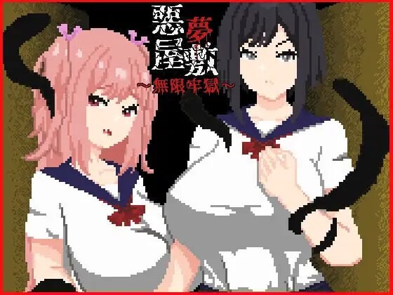 噩梦公馆・无限牢狱 悪夢屋敷・無限牢獄 PC端 官中版 预览图