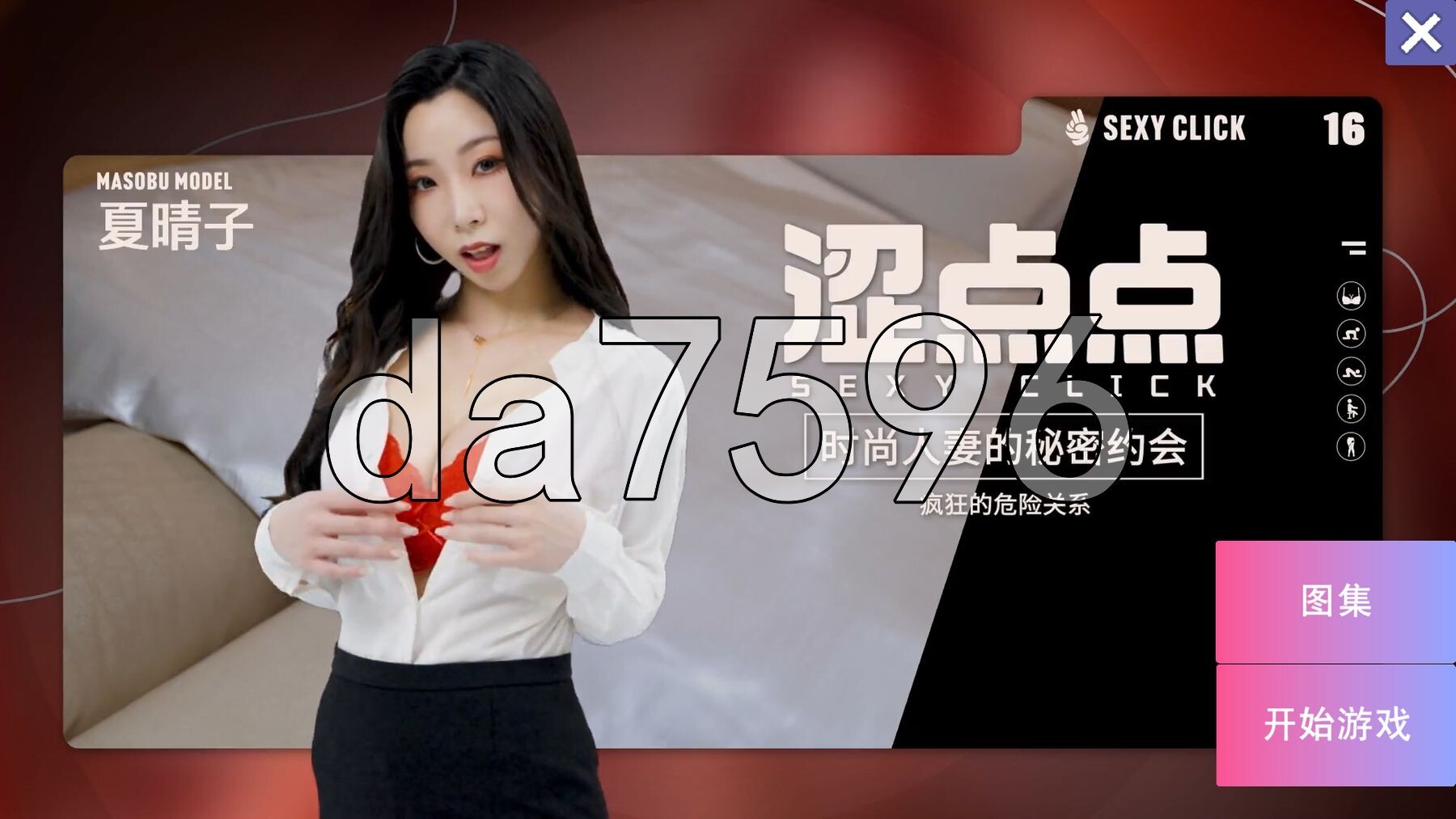 涩点点 时尚人妻的秘密约会 疯狂的危险关系 夏晴子 官中版+国语发音 PC端 预览图