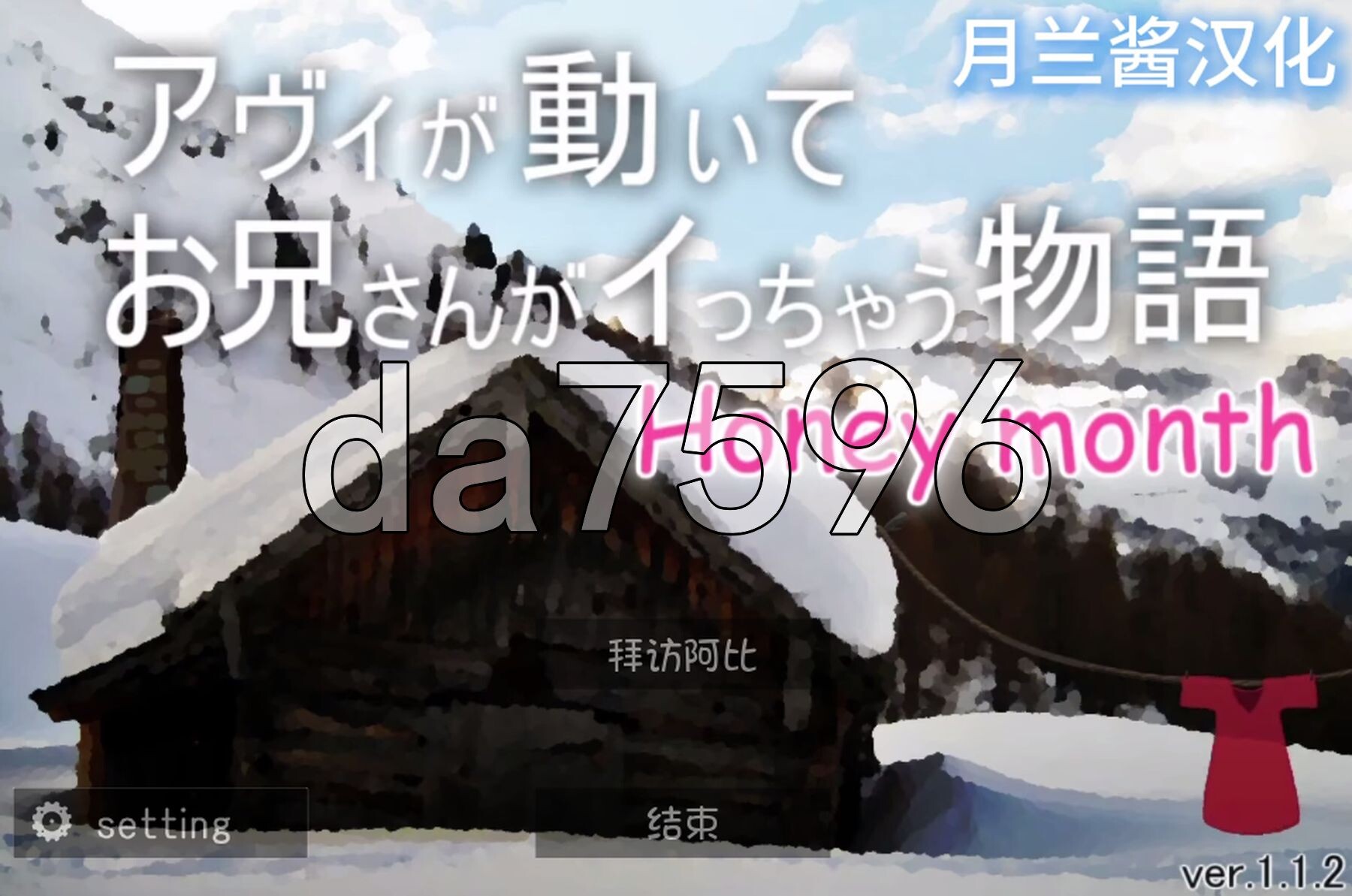 阿比负责动，哥哥负责高潮的故事(蜜月篇) アヴィが動いてお兄さんがイっちゃう物語(蜜月編) v1.12 PC端 AI汉化版 预览图