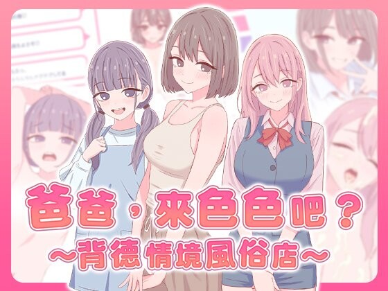爸爸，来色色吧? 〜背德情境风俗店〜 お父さん、エッチしよ? 〜背徳シチュ風俗〜 PC端 官中版 预览图