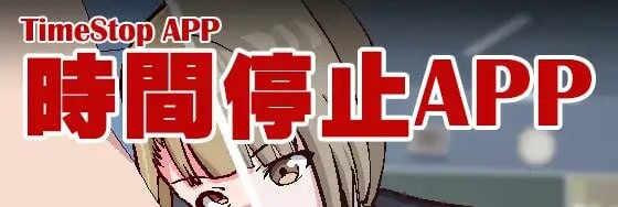 时间停止应用程序 ~ TimeStop App 時間停止アプリ~ TimeStop App PC端 官中版 预览图
