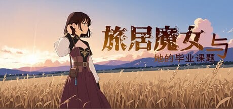ADV官中PC 旅居魔女与她的毕业课题 The Sojourning Wise Woman’s Final Quest PC端 官中版 预览图