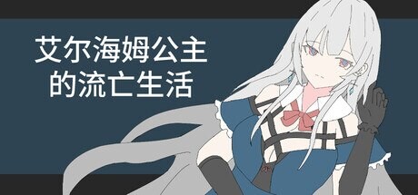 艾尔海姆公主的流亡生活Princess Elheim in Exile PC端 官中版 预览图