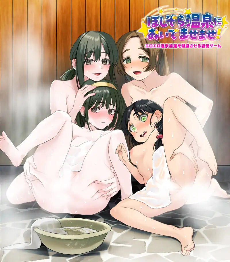 让剧情温泉旅馆生意兴隆的经营游戏 欢迎来到星空温泉 エロエロ温泉旅館を繁盛させる経営ゲーム ほしぞら温泉においでませませ PC端 汉化版 预览图
