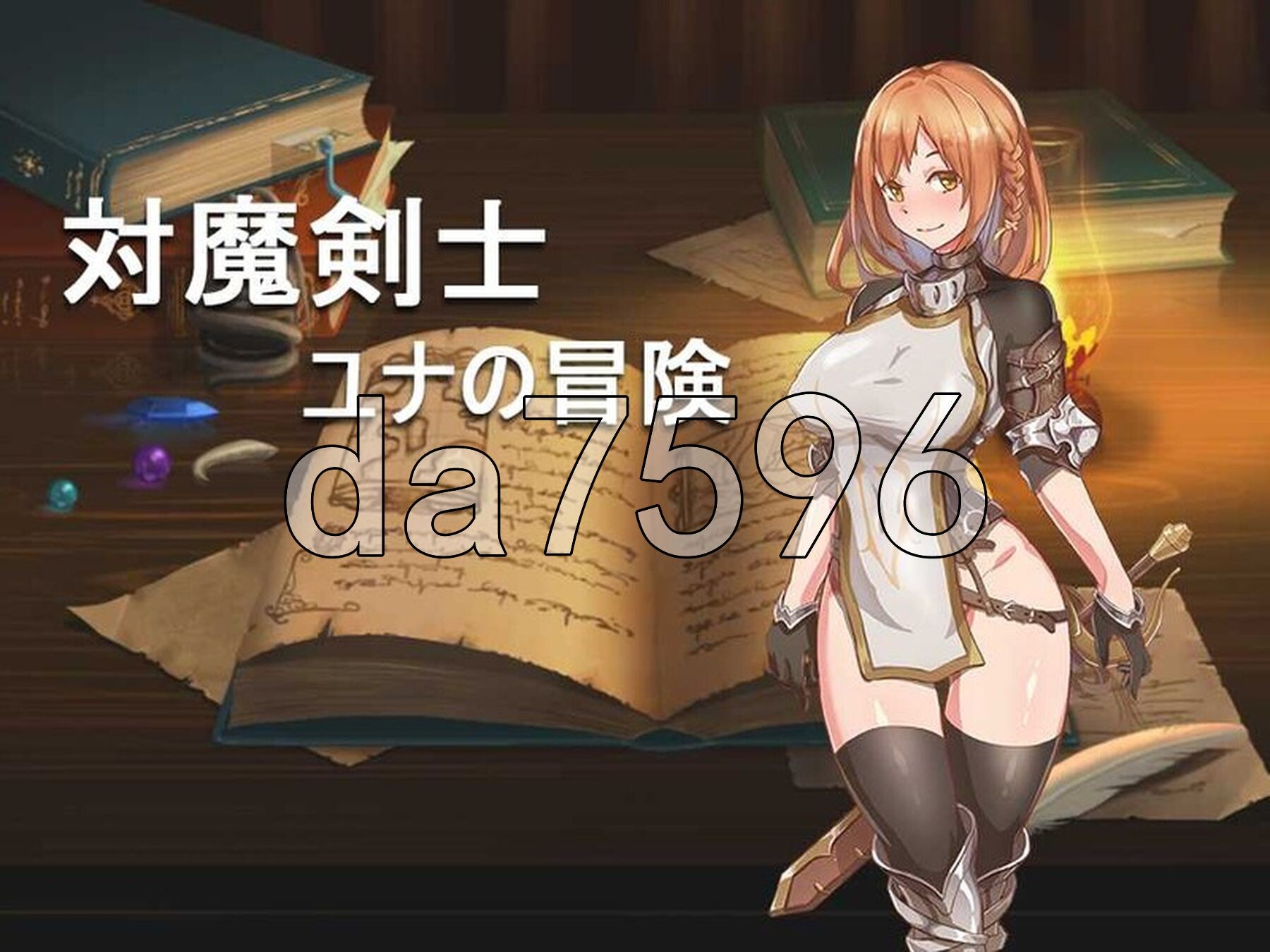 对魔剑士尤娜的冒险 対魔剣士ユナの冒险 双端 汉化版 预览图