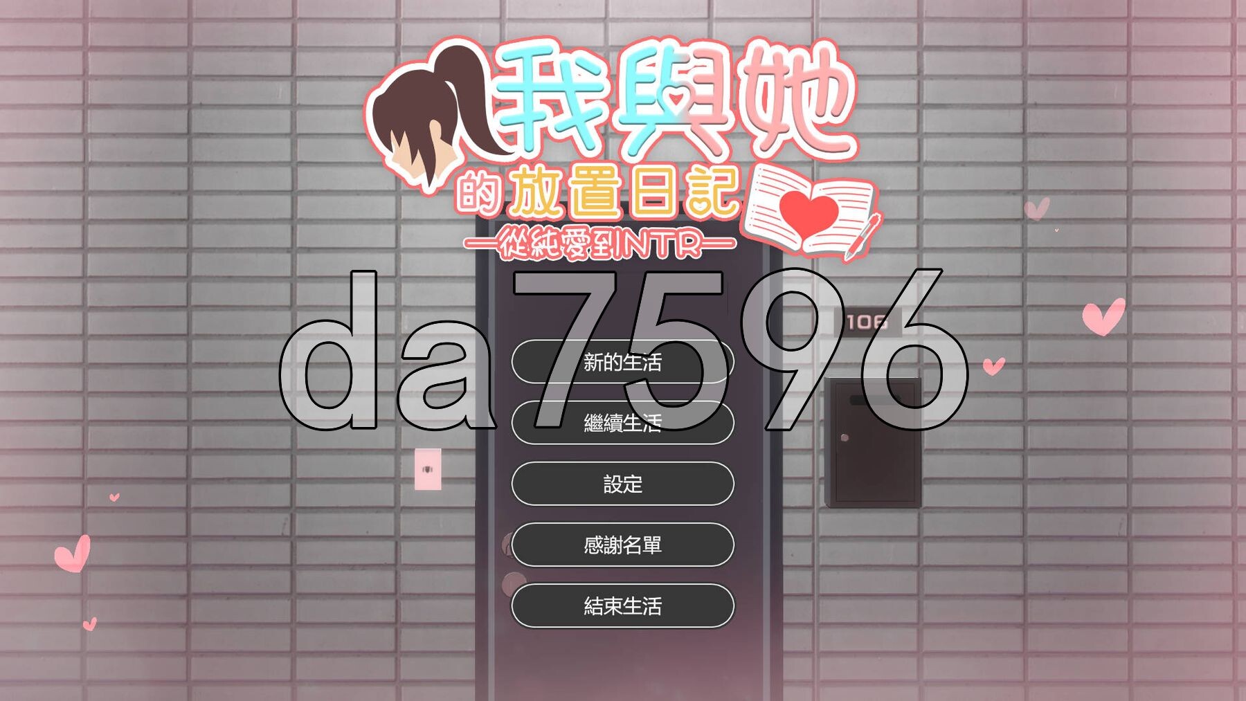 我与她的放置日记 ─ 从纯爱到NTR 彼女との放置手帳──純愛から寝取られへ PC端 官中更新版 预览图