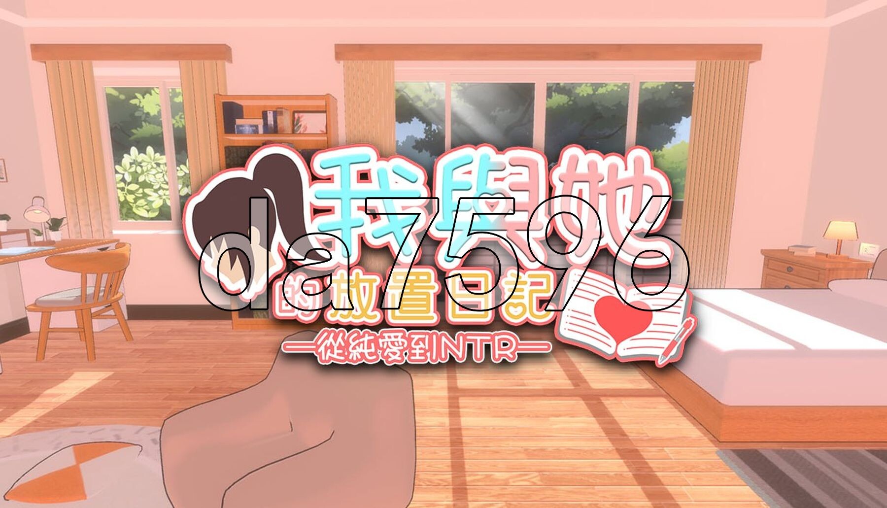 我与她的放置日记 ─ 从纯爱到NTR 彼女との放置手帳──純愛から寝取られへ PC端 官中更新版 预览图