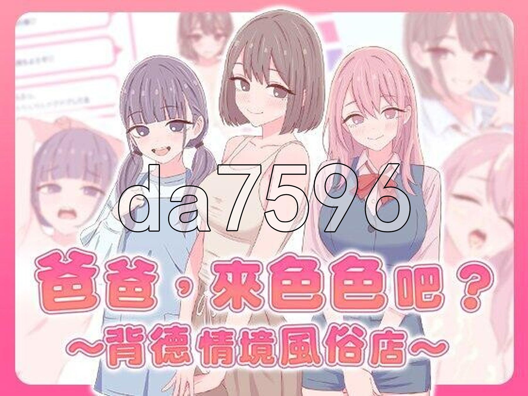 爸爸，来色色吧? 〜背德情境风俗店〜 お父さん、エッチしよ? 〜背徳シチュ風俗〜 072官中版 PC端 官中更新版 预览图