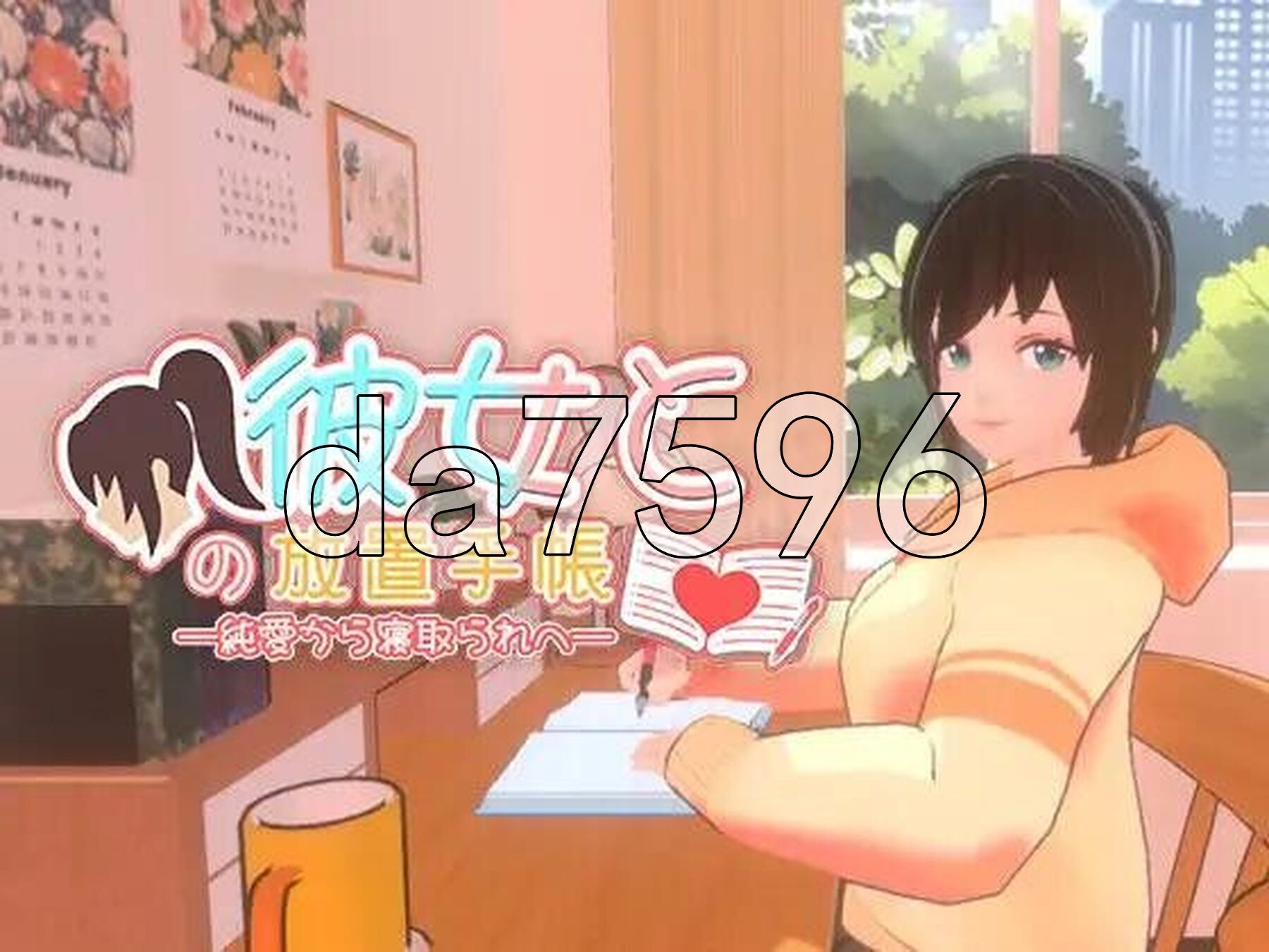 我与她的放置日记 ─ 从纯爱到NTR 彼女との放置手帳──純愛から寝取られへ PC端 官中更新版 预览图