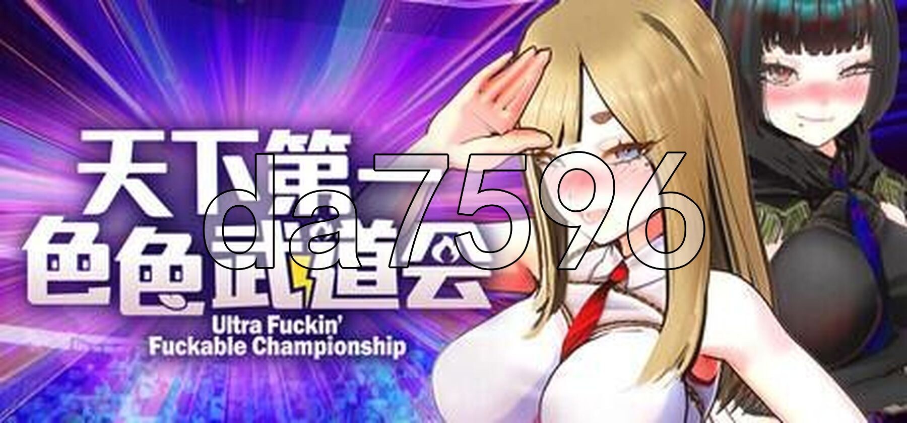 U.F.F.C - 天下第一色色武道会 U.F.F.C - Ultimate 剧情in’ 剧情able Championshipp v1.10 PC端 官中高清版 预览图