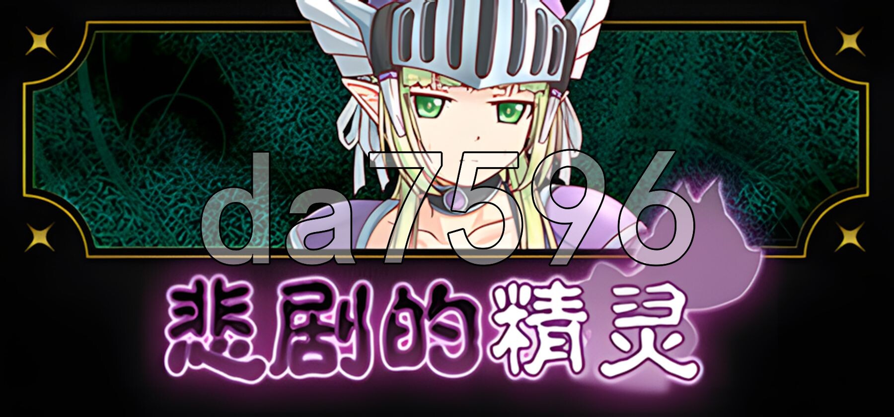 悲剧的精灵 悲劇の角色造型エルフ ～理不尽陵辱物語～ v1.02 Steam官中版 PC端 官中完整版 预览图