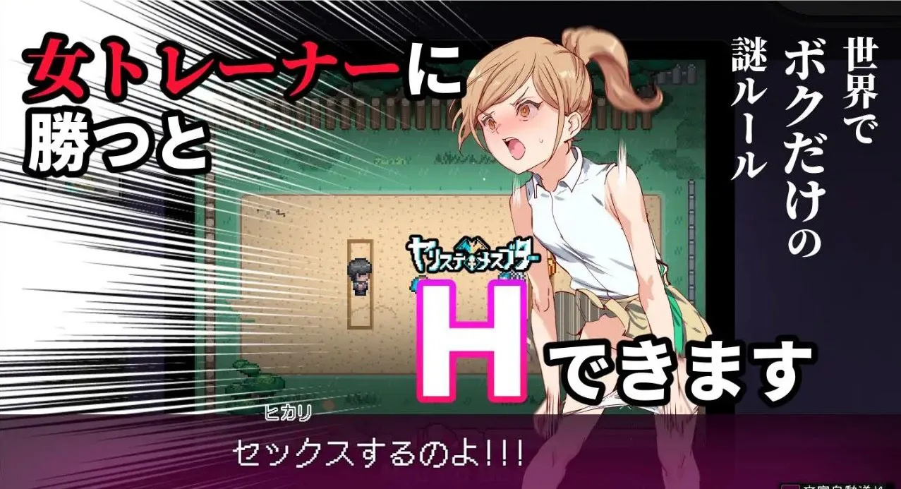 H版宝可梦 只有我知道的神秘规则！ヤリステメスブター メスブタゲスブタ V3.06 双端 官中版 预览图