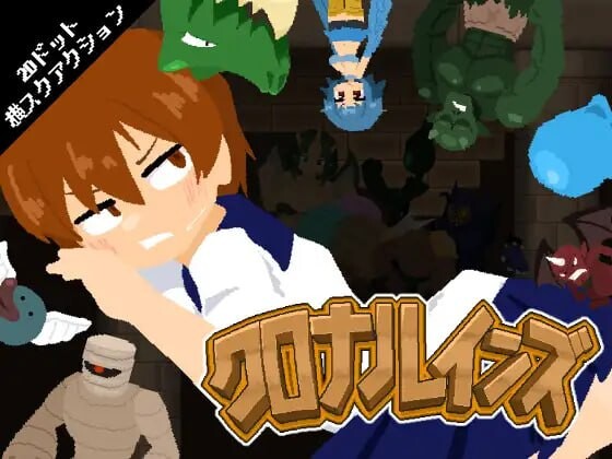 时之遗迹 クロナルインズ v1.03 PC端 日文原版 预览图