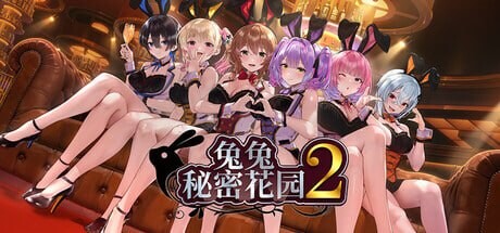 ADV官中PC 兔兔秘密花园2 バニーガーデン2 PC端 官中更新版 预览图