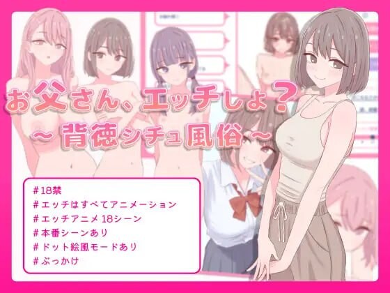 爸爸，来做色色的事吧？～背德情景风俗～ お父さん、エッチしよ? 〜背徳シチュ風俗〜AI汉化 PC端 AI汉化版 预览图