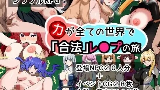 「力」が全ての世界で「合法」レ●プの旅 / 在实力至上的世界展开'合法'强●之旅 中文机翻 PC端 汉化版 预览图