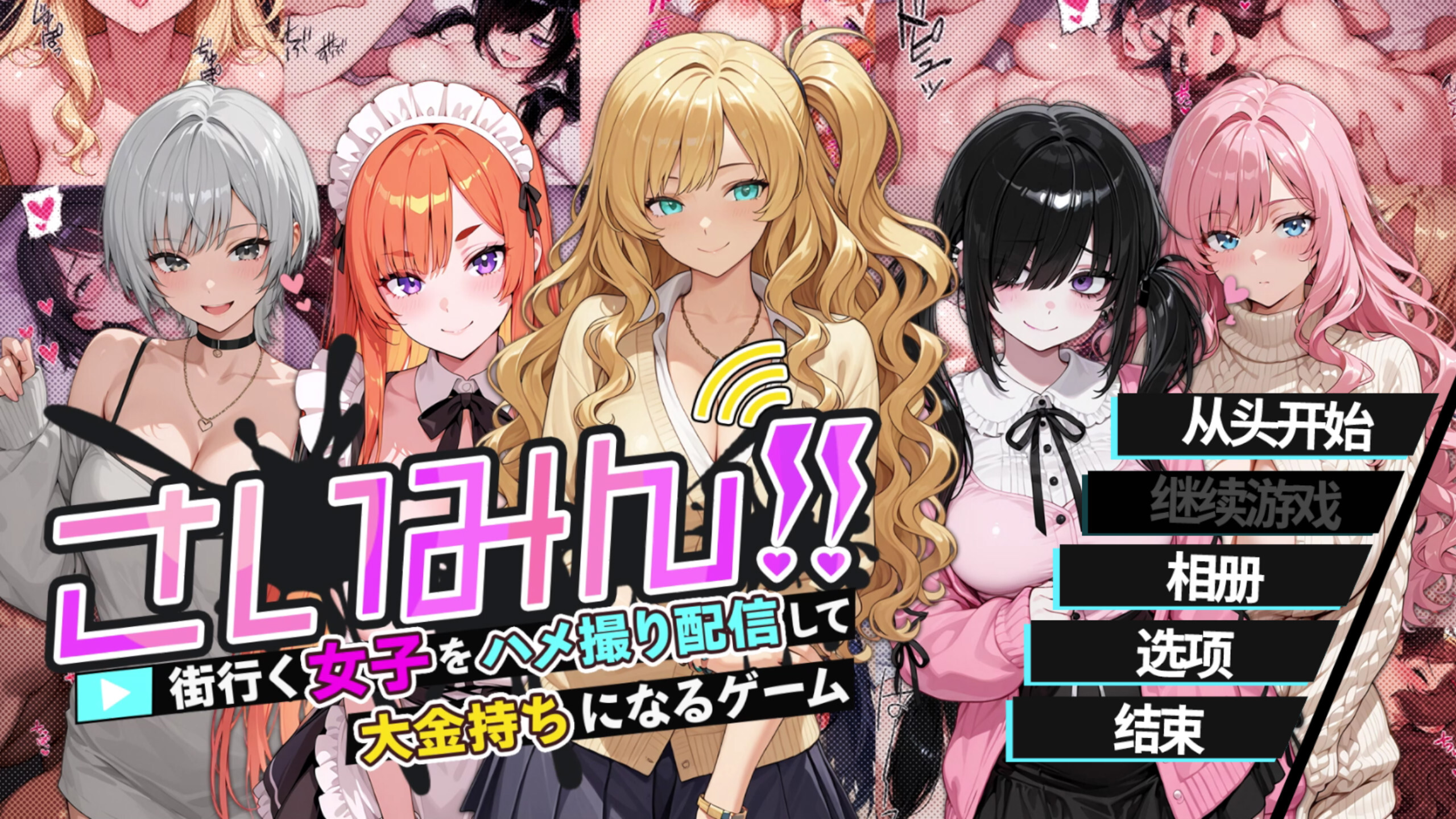 催眠!! 街头女子偷拍配信致富游戏 Streamer!! A game where you can stream sex videos さいみん！！ 街行く女子をハメ撮り配信して大金持ちになるゲーム 官方中文版 安卓端 日文原版 预览图