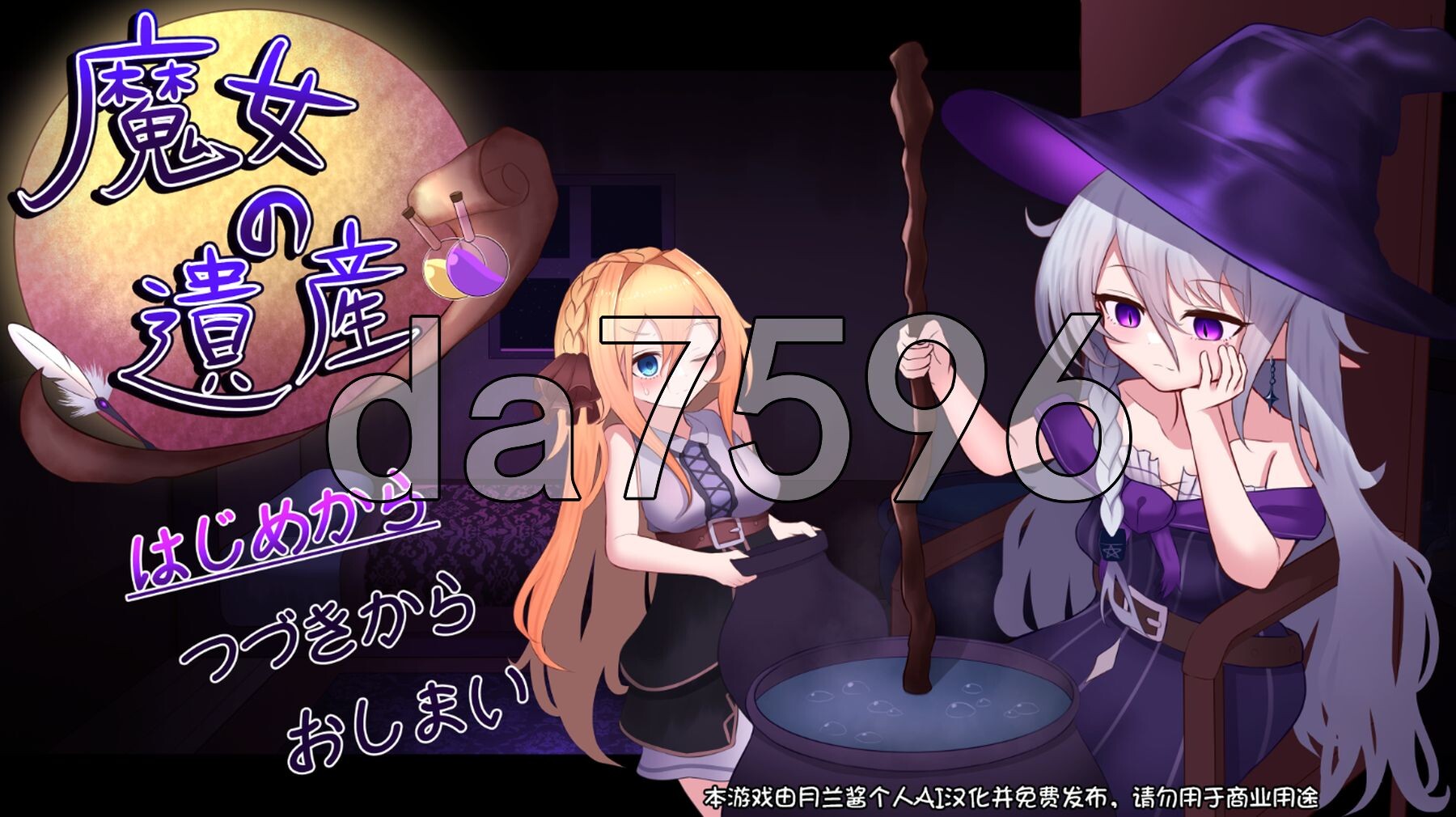 魔女的遗产 魔女の遺産 Demo 内嵌AI汉化版 PC端 AI汉化更新版 预览图