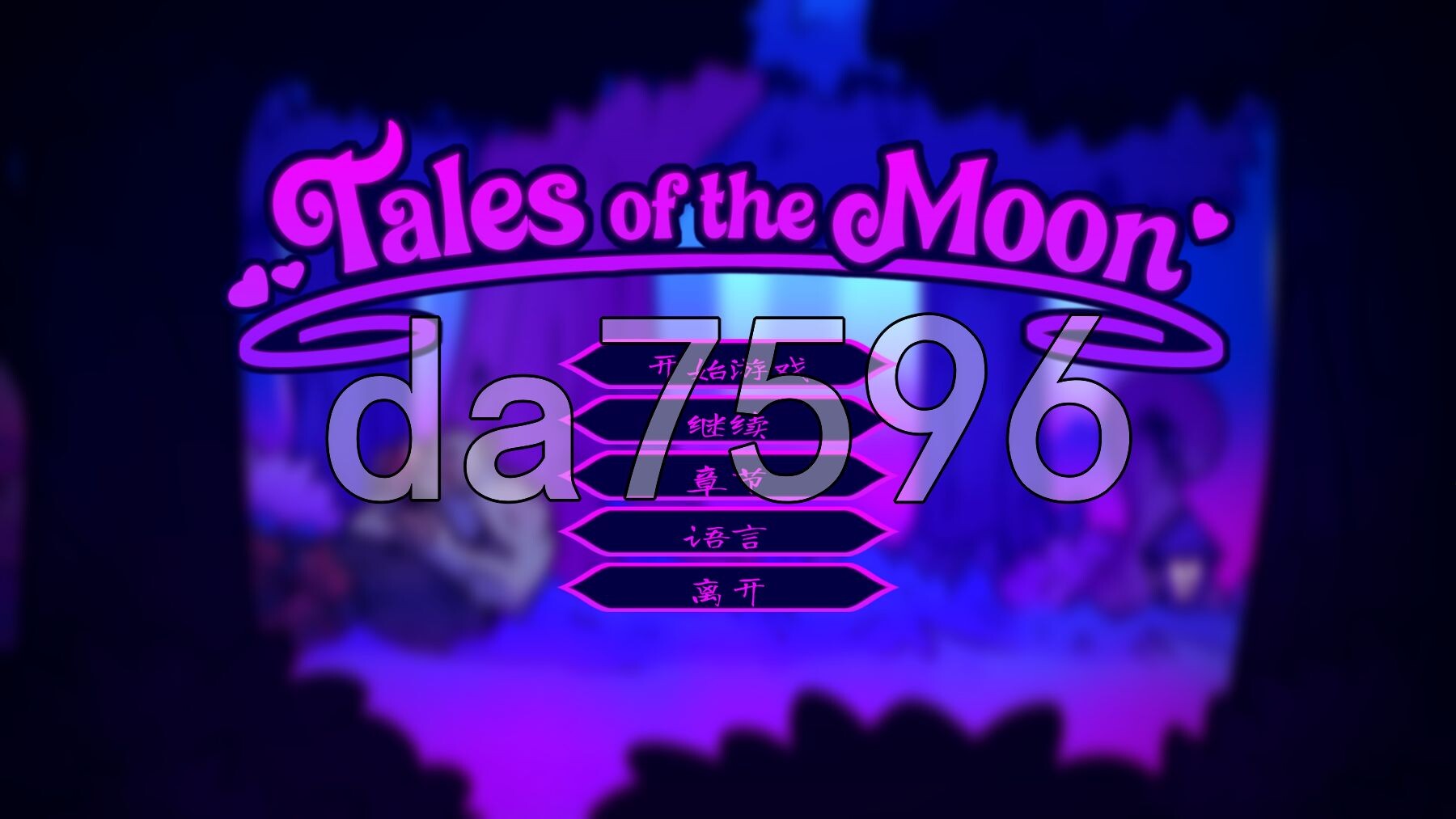 月亮传说 Tales of the Moon v1.02 官中步兵版+自带全回想 PC端 官中高清完整版 预览图