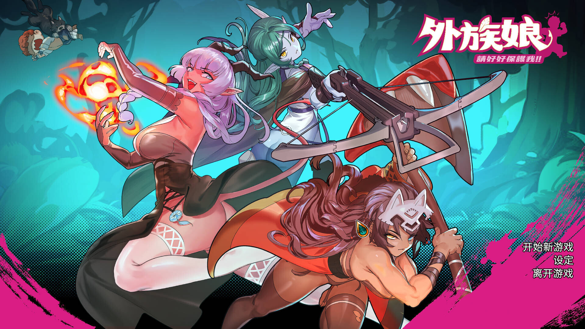 人外娘！请好好保护我吧！v1.0.13 官方中文步兵版 PC端 官中步兵 预览图