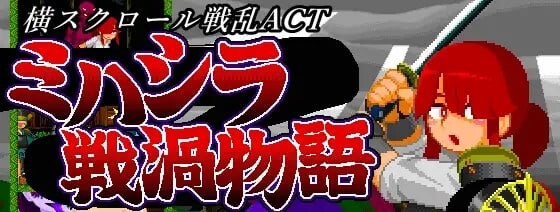 御柱战涡物语 ミハシラ戦渦物語 v26.04.13端日文原版 PC端 预览图