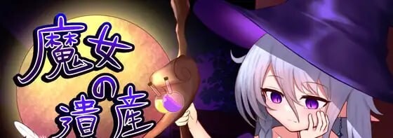 SLG汉化PC 魔女的遗产 魔女の遺産 PC端 AI汉化版 预览图