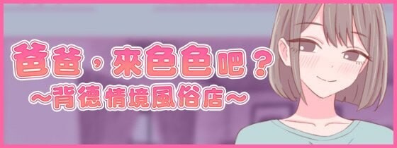 SLG官中PC 爸爸，来色色吧 〜背德情境风俗店 お父さん、エッチしよ 〜背徳シチュ風俗 PC端 官中版 预览图