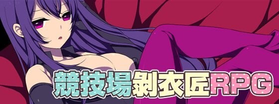RPG官中PC 竞技场剥衣匠RPG 闘技場の引ん剥き職人RPG PC端 官中版 预览图