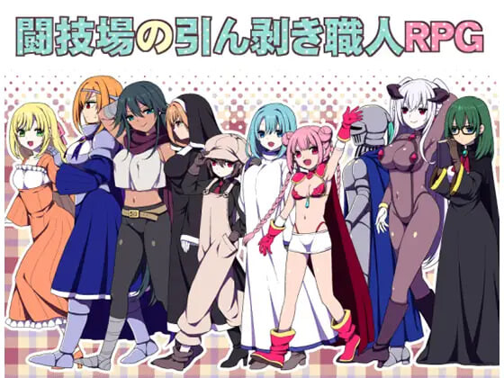 RPG官中PC 竞技场剥衣匠RPG 闘技場の引ん剥き職人RPG PC端 官中版 预览图