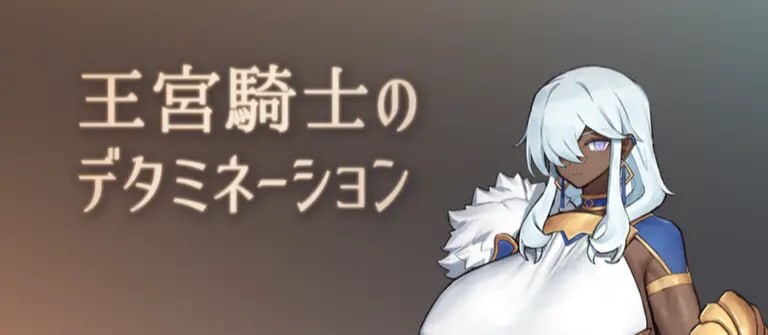 RPG汉化PC 王宫骑士的风险管理 王宮騎士のリスクヘッジ 安卓端 AI汉化版 预览图