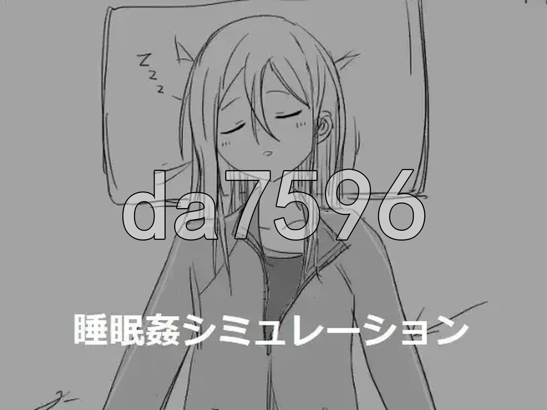 睡眠奸模拟 睡眠○シミュレーション 1-9 生肉版 PC端 日文原版 预览图
