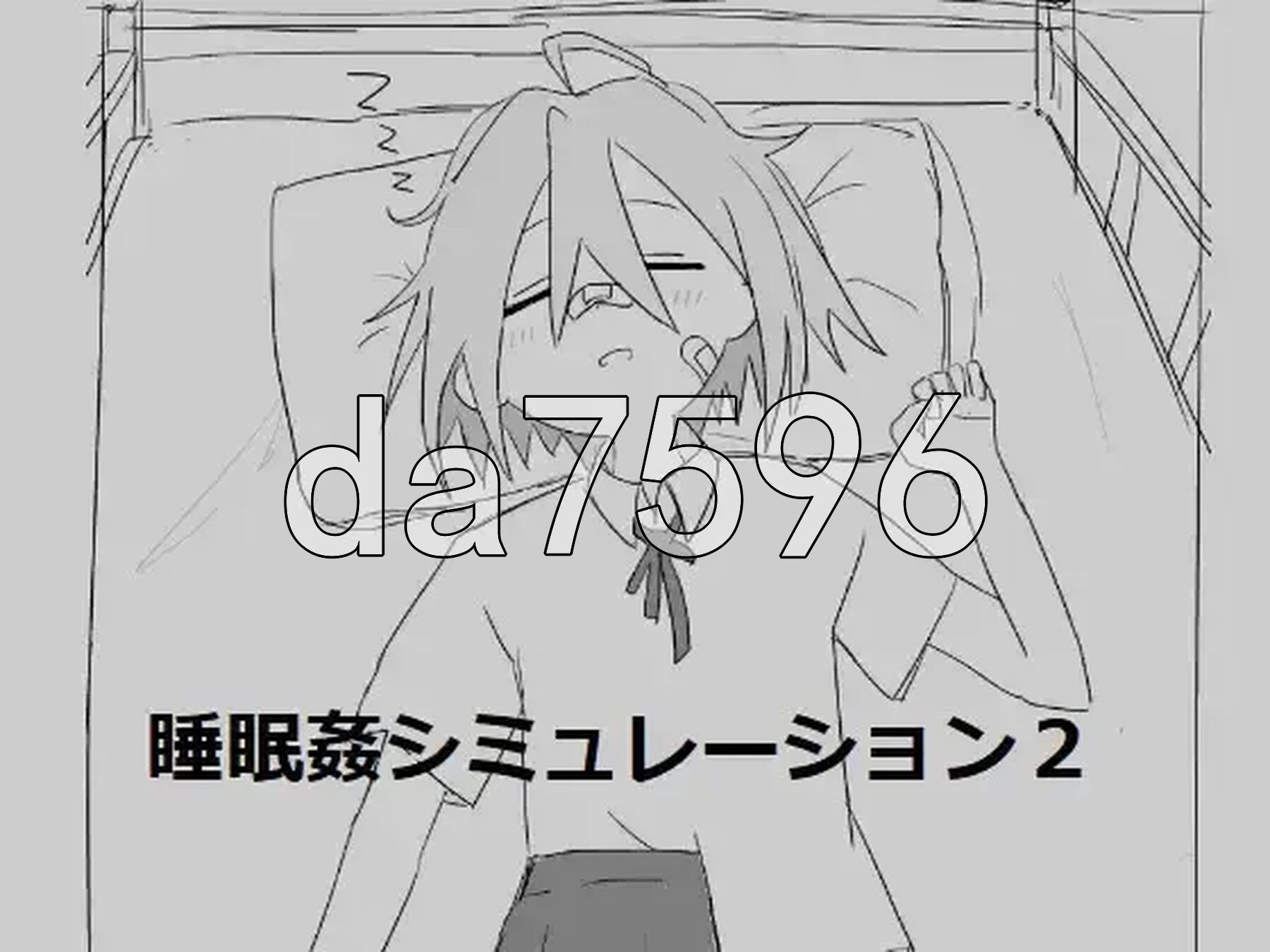 睡眠奸模拟 睡眠○シミュレーション 1-9 生肉版 PC端 日文原版 预览图