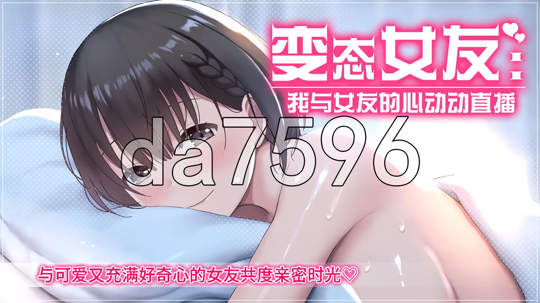 变态女友:我与女友的心动动直播 Steamy Livestreams with My Girlfriend v26.04.22 安卓端 官中步兵版 预览图