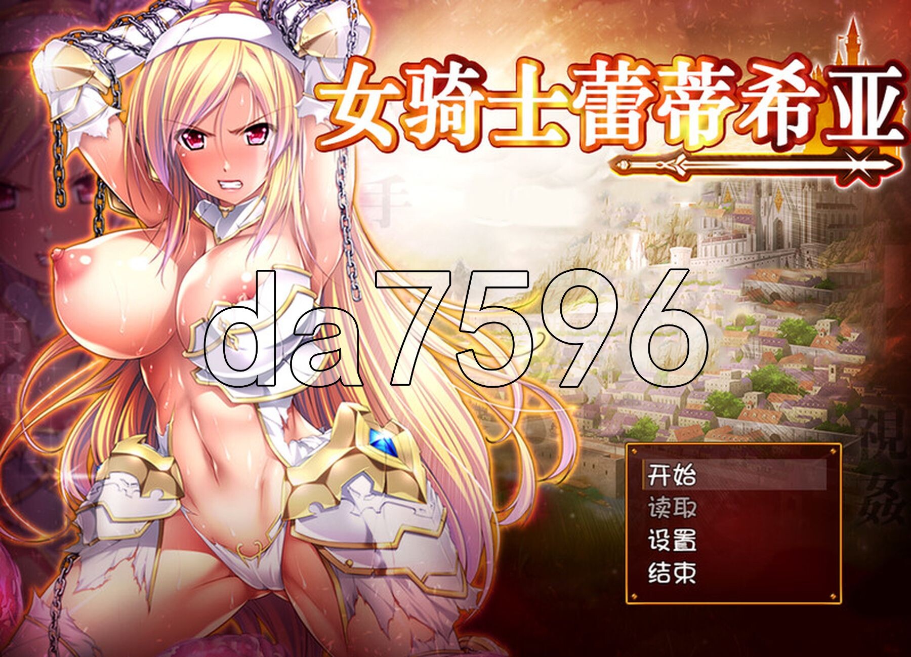 女骑士蕾蒂西亚 女騎士レティシア V1.10 双端 汉化版 预览图