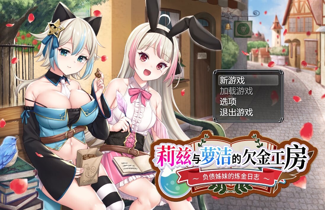 莉兹与萝洁的欠金工房 ～负债姊妹的炼金日志～ Steam官中步兵版 PC端 官中高清完整版 预览图