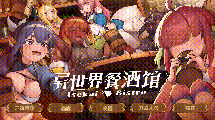 异世界餐酒馆 Iseikai Bistro PC端 Steam官中步兵版 预览图