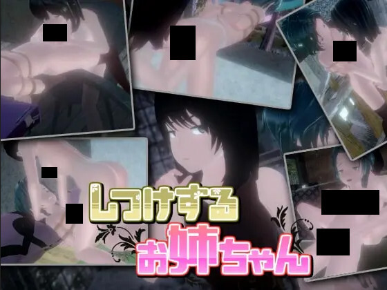 管教的大姐姐 负责训导的姐姐 しつけするお姉ちゃん v1.06 官方中文版 PC端 官中版 预览图