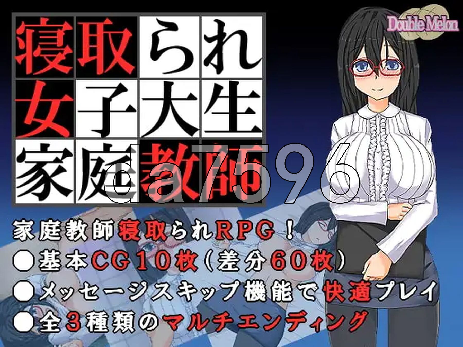 被NTR的女子大学生家庭教师 寝取られ女子大生家庭教師 ダブルメロン 内嵌AI汉化兵 PC端 AI汉化版 预览图