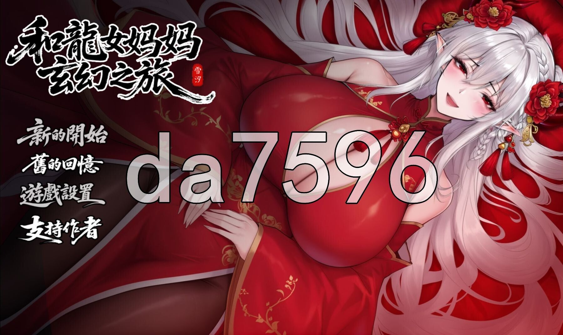 我和龙女妈妈的玄幻之旅 私と竜娘母親の幻想冒険 v0.332b PC端 官中步兵 预览图