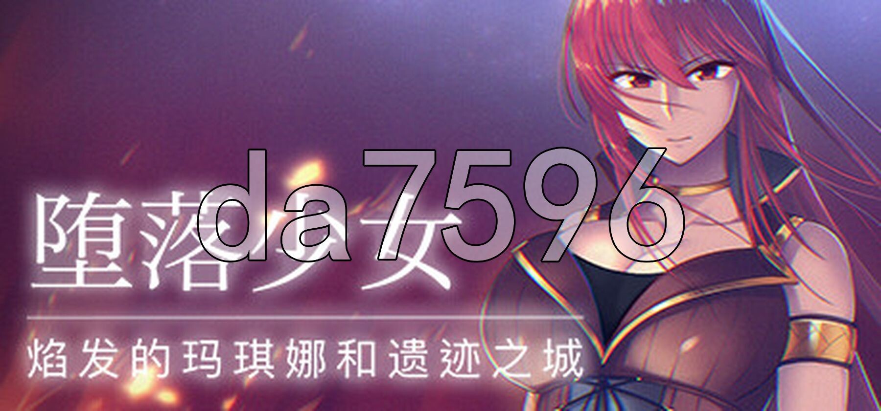 堕落少女：焰发的玛琪娜与遗迹之城 Fallen ～炎髪のマキナと遺跡の町～ v1.07 官中步兵 PC端 官中高清完整版 预览图